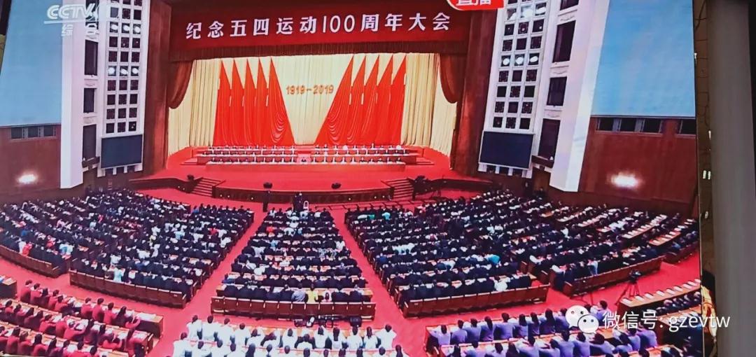 贵州工程职业学院师生集中收看纪念 五四运动100周年大会(图4)