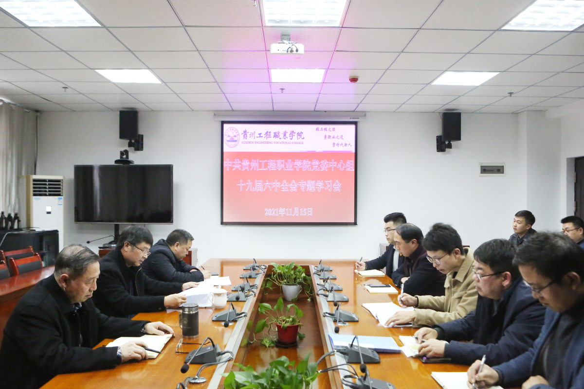 贵州工程职业学院召开党委中心组学习会议传达学习贯彻党的十九届六中全会精神(图1)