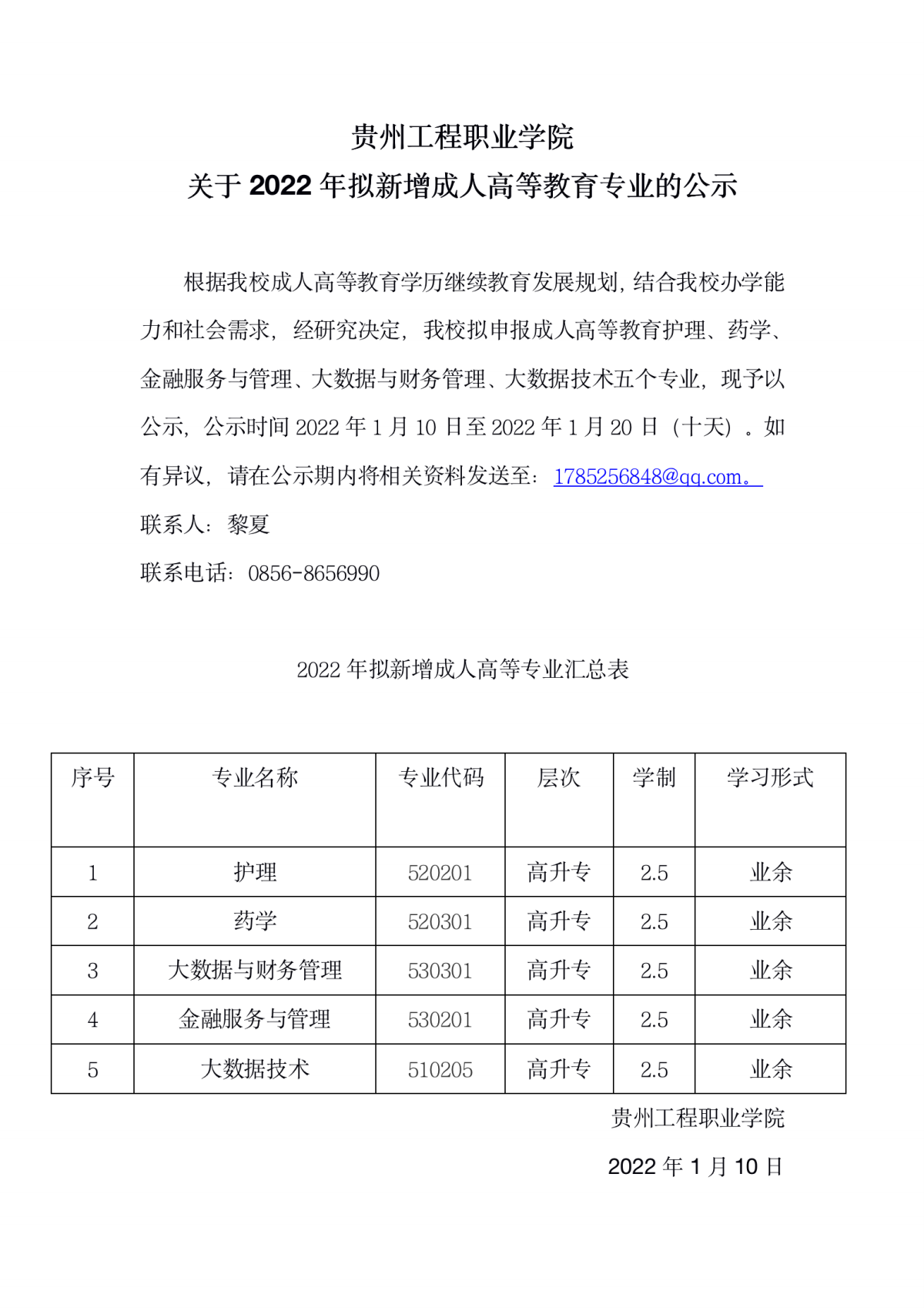 贵州工程职业学院关于2022年拟新增成人高等教育专业的公示(图1)