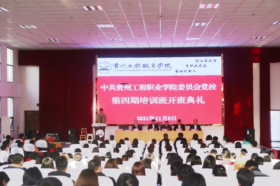 中共贵州工程职业学院委员会党校第四期培训班开班(图1)