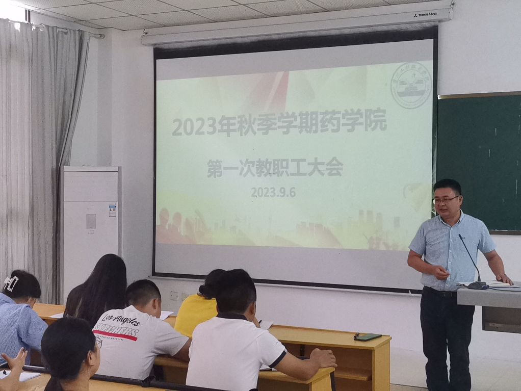 用满腔热血，治万亩方塘 ——药学院召开2023年秋季学期第一次教职工大会(图3)