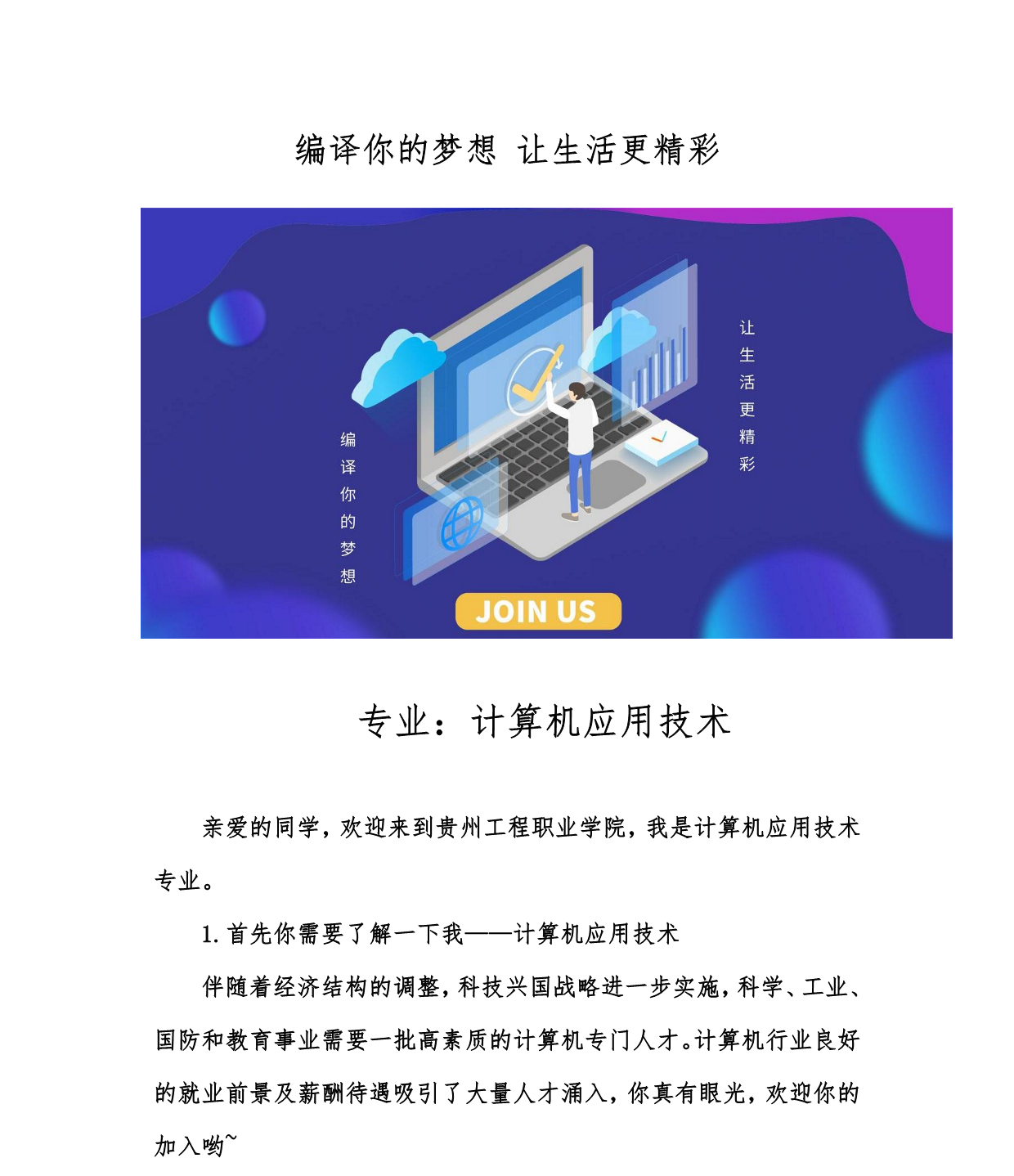 编译你的梦想 让生活更精彩—计算机应用技术专业(图1)