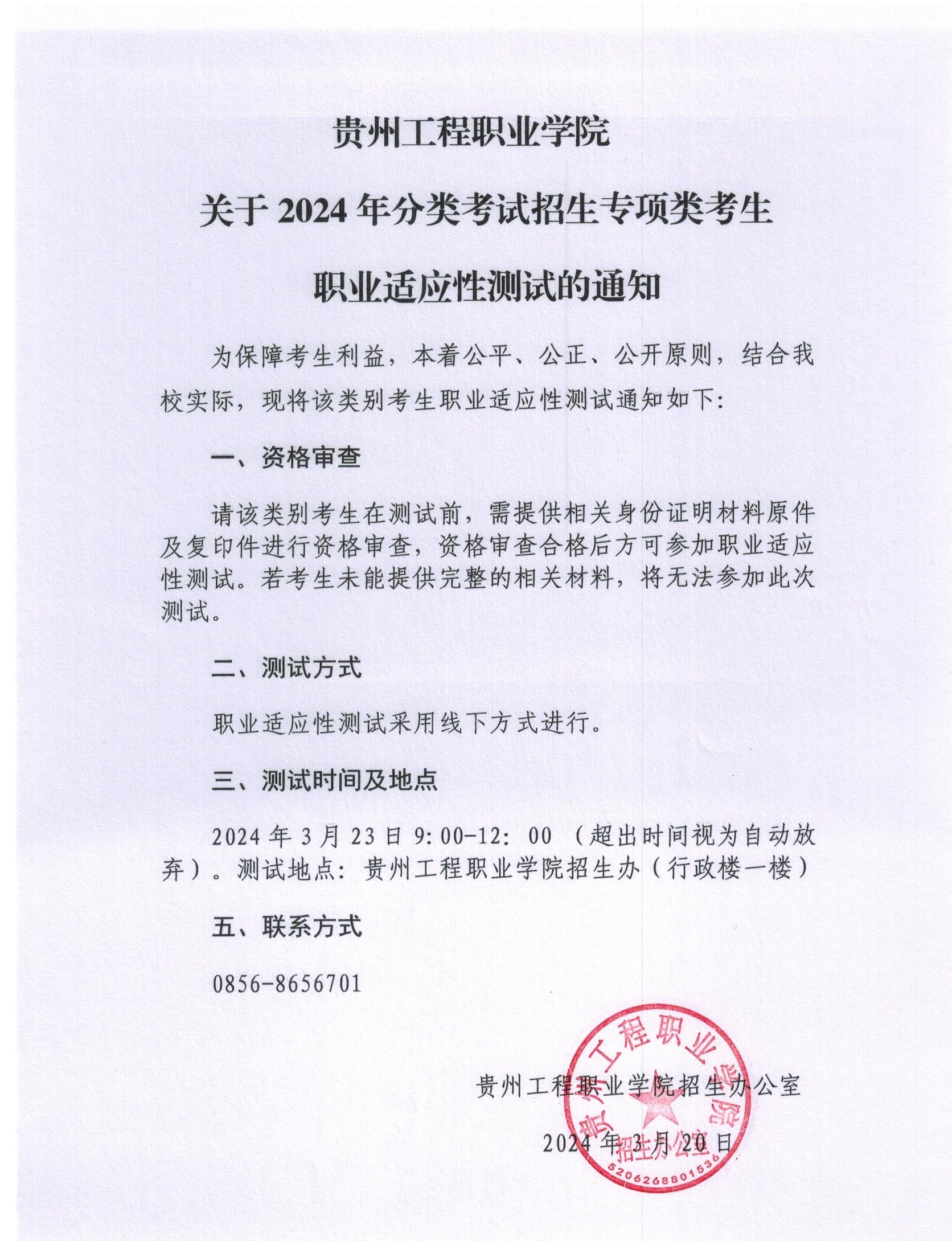 贵州工程职业学院关于2024年分类考试招生专项类考生职业适应性测试的通知(图1)